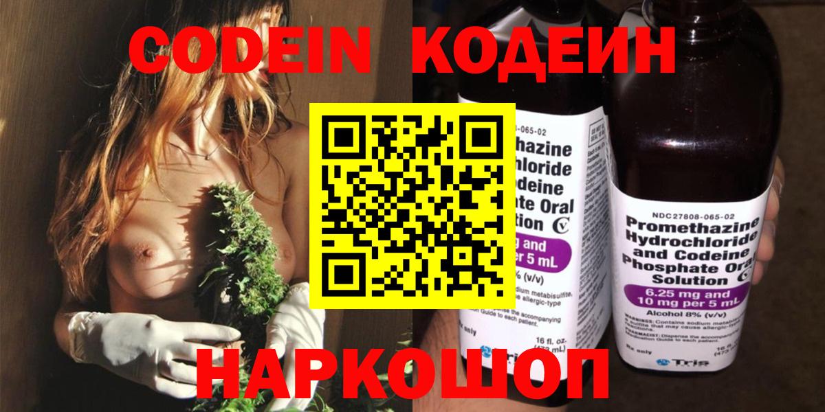 Кодеин Purple Drank  Кодеиновый сироп Lean напиток Lean (лин)  Новокуйбышевск  Вход с VPN 