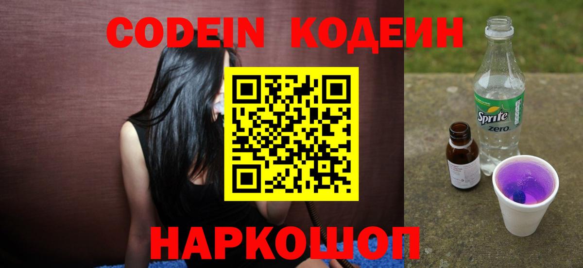 Codein напиток Lean (лин) Новокуйбышевск